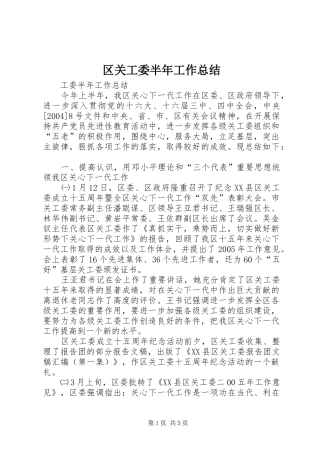 区关工委半年工作总结