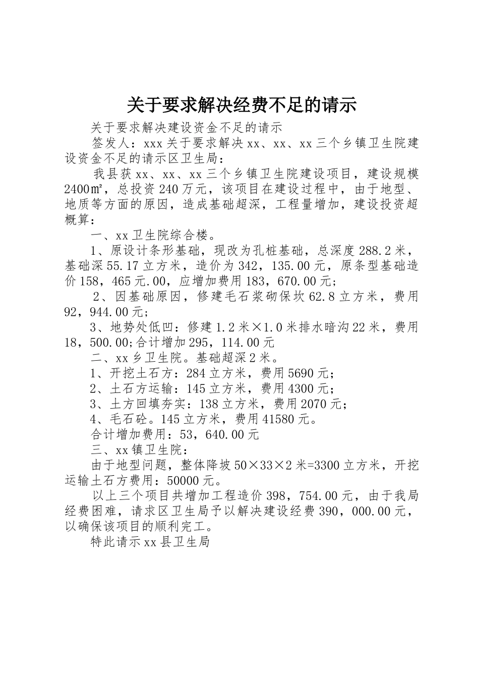 关于要求解决经费不足的请示_第1页