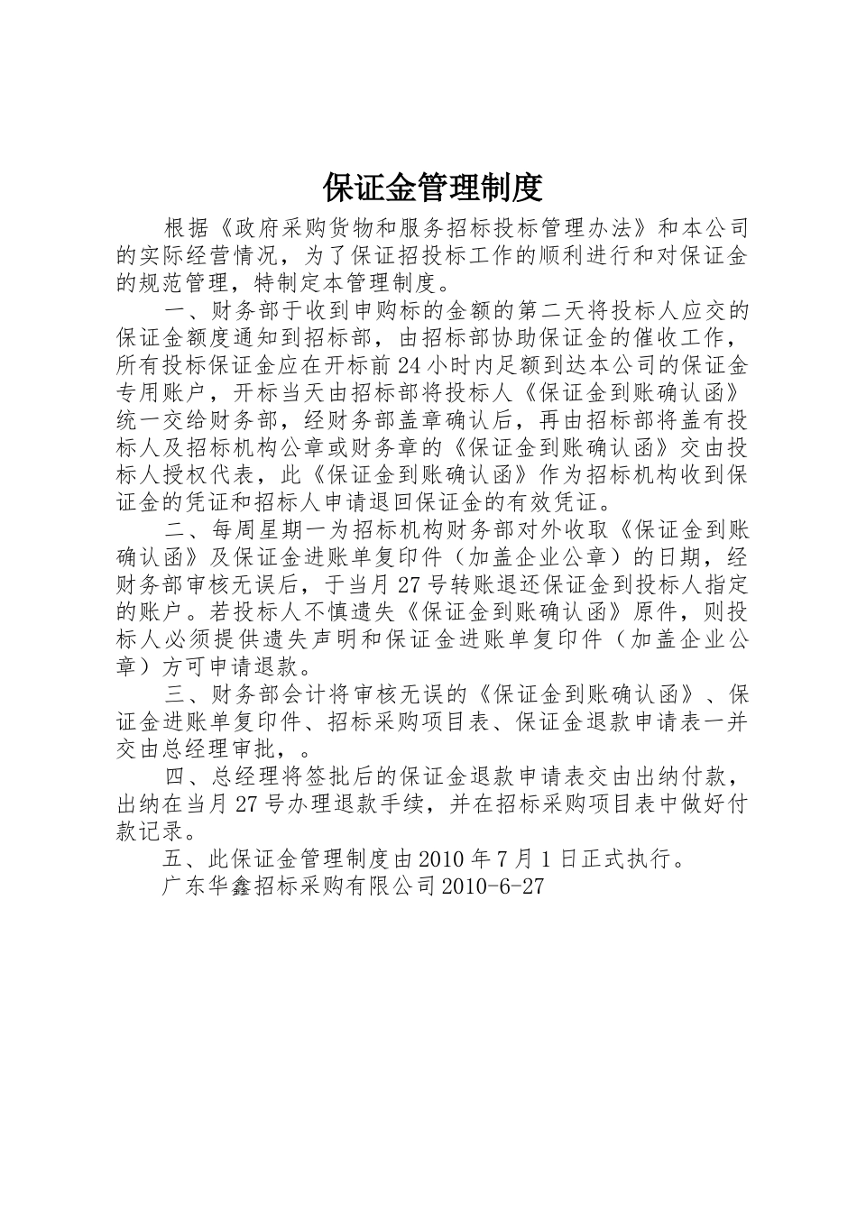 保证金管理规章制度  (2)_第1页