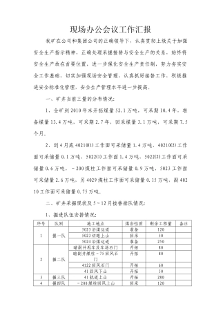 现场办公会议工作汇报