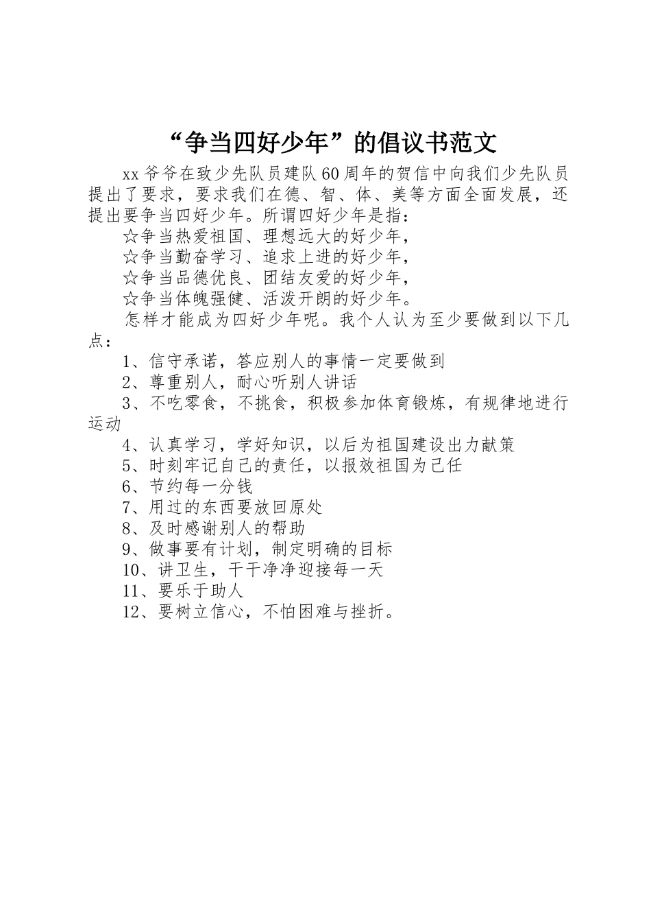 “争当四好少年”的倡议书_第1页
