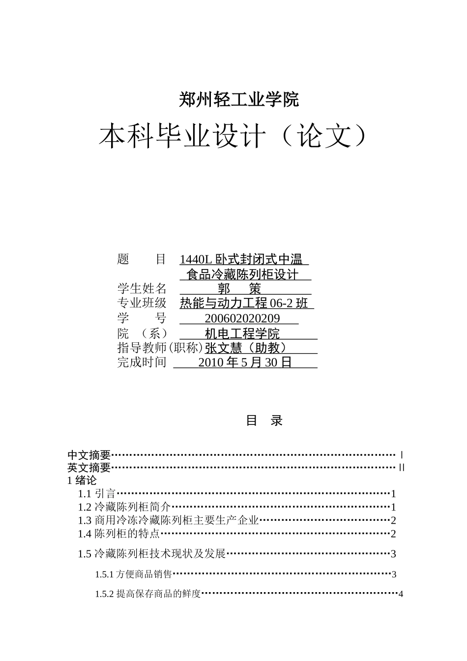 1440l卧式封闭式中温食品冷藏陈列柜设计_第1页