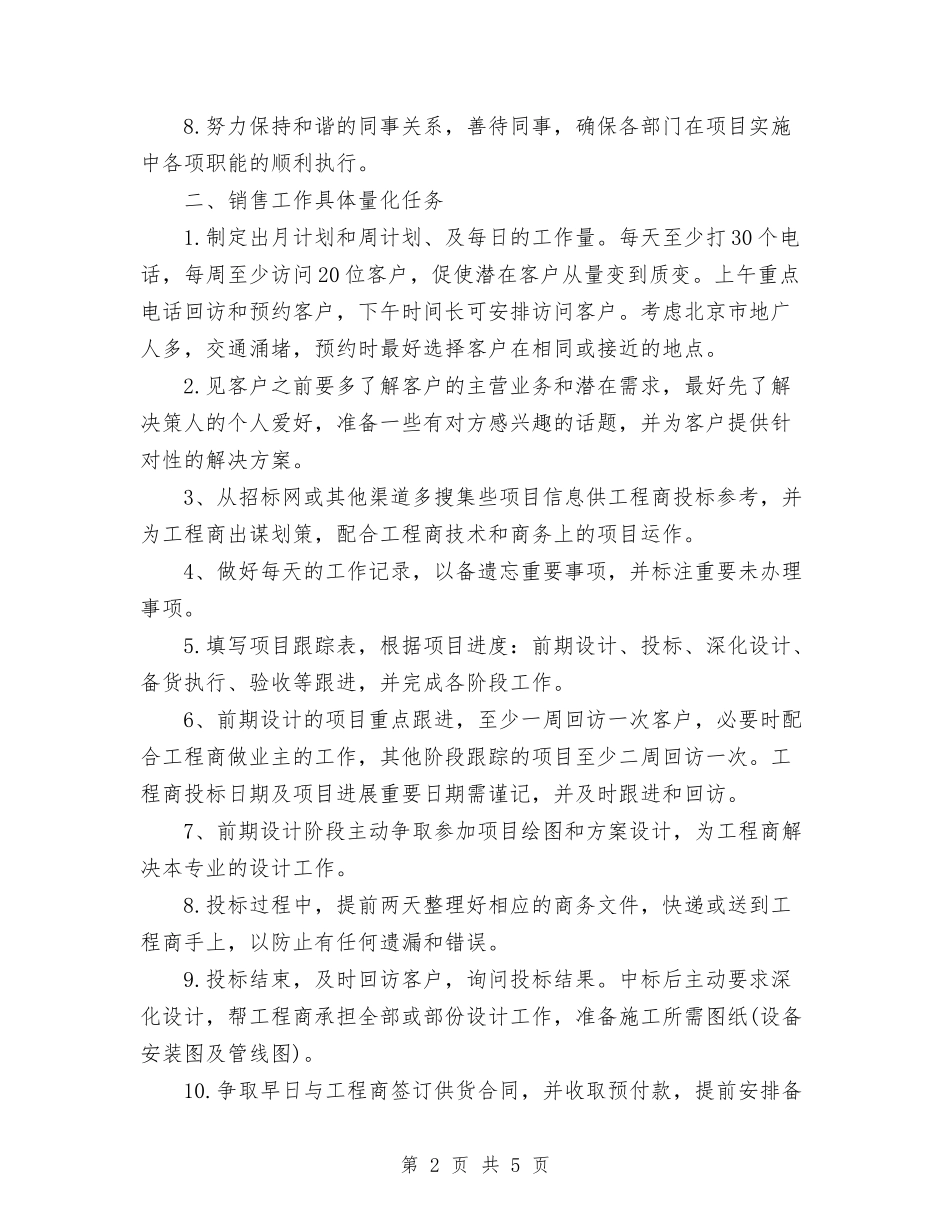 2024销售人员工作计划范文1与2024销售内勤工作计划范文汇编_第2页