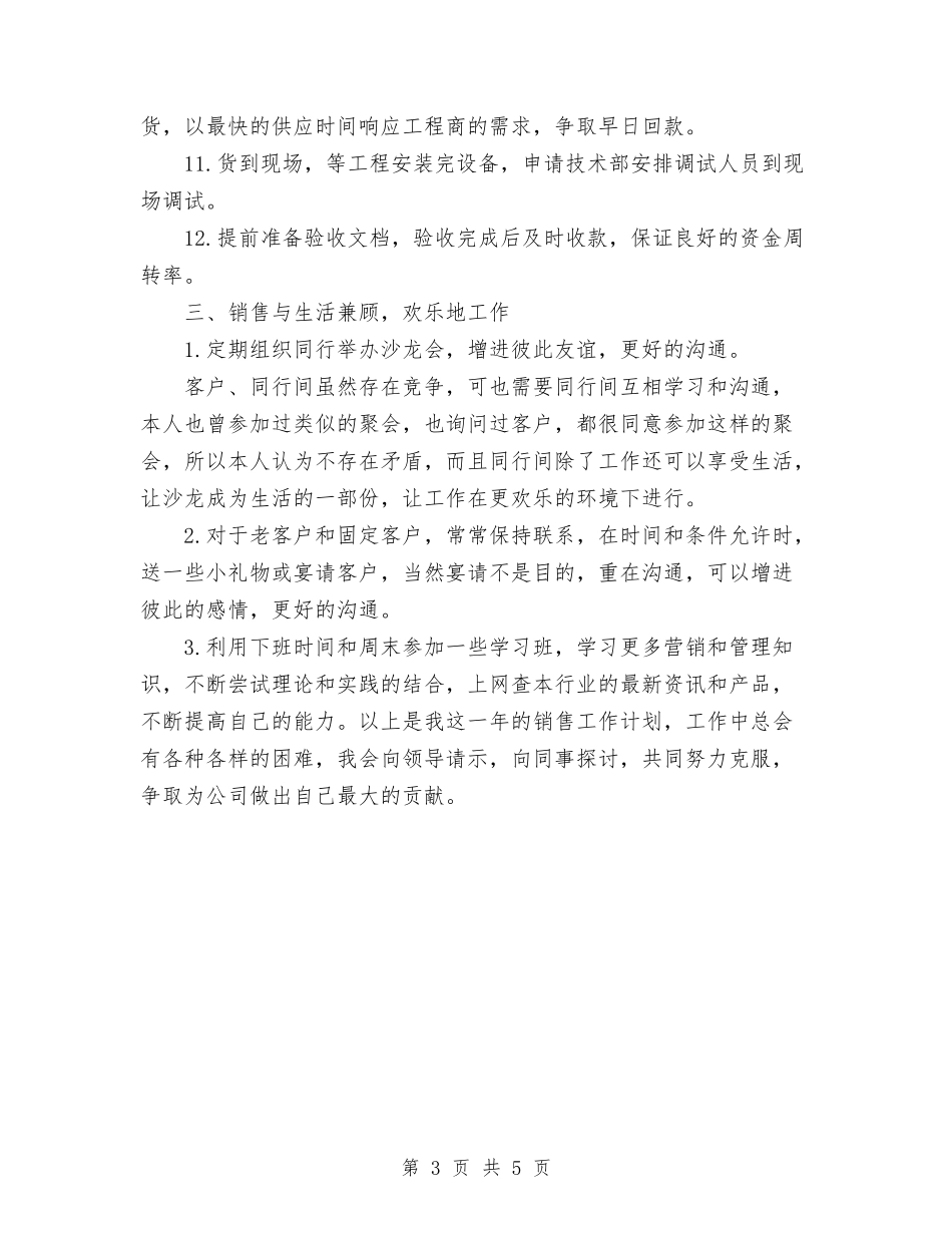 2024销售人员工作计划范文1与2024销售内勤工作计划范文汇编_第3页