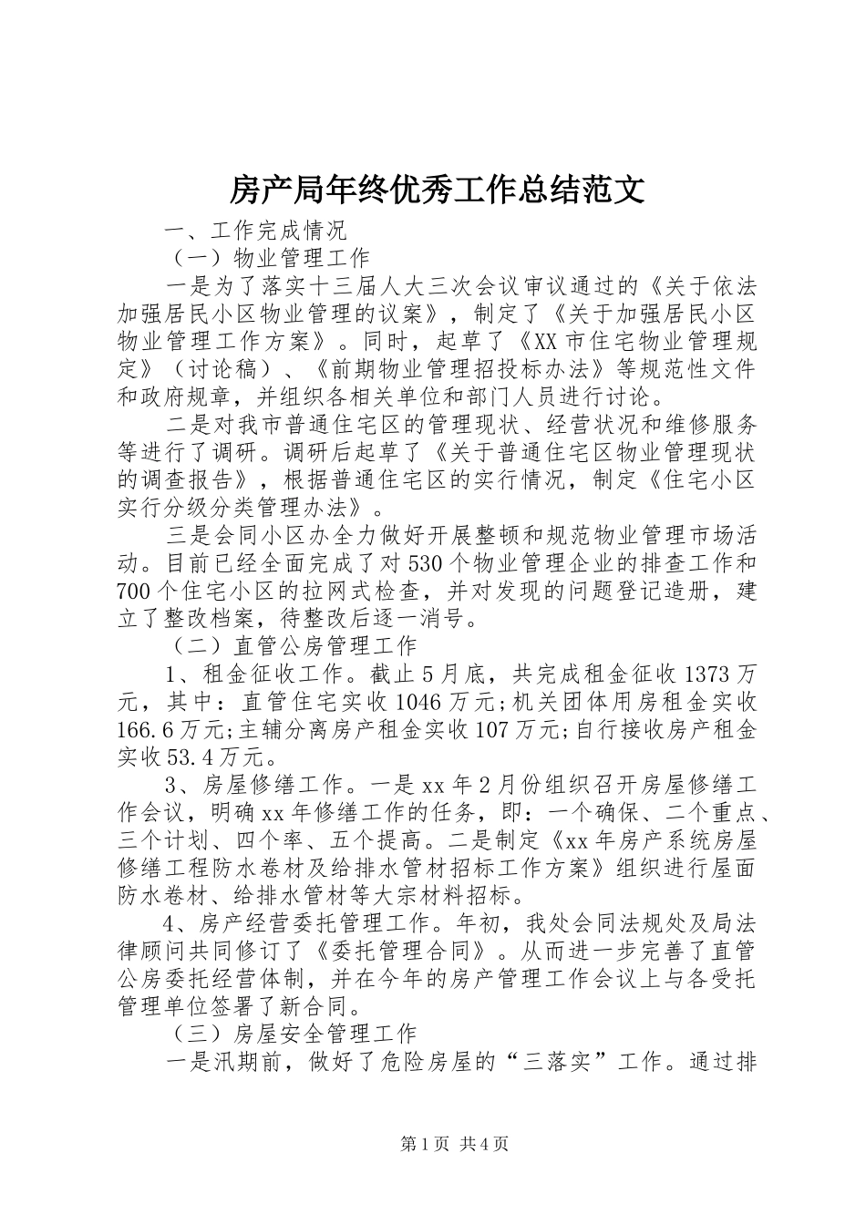 房产局年终优秀工作总结范文_第1页