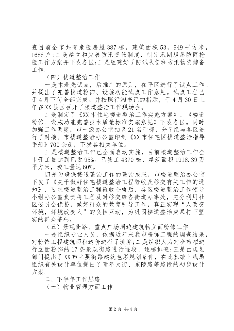 房产局年终优秀工作总结范文_第2页