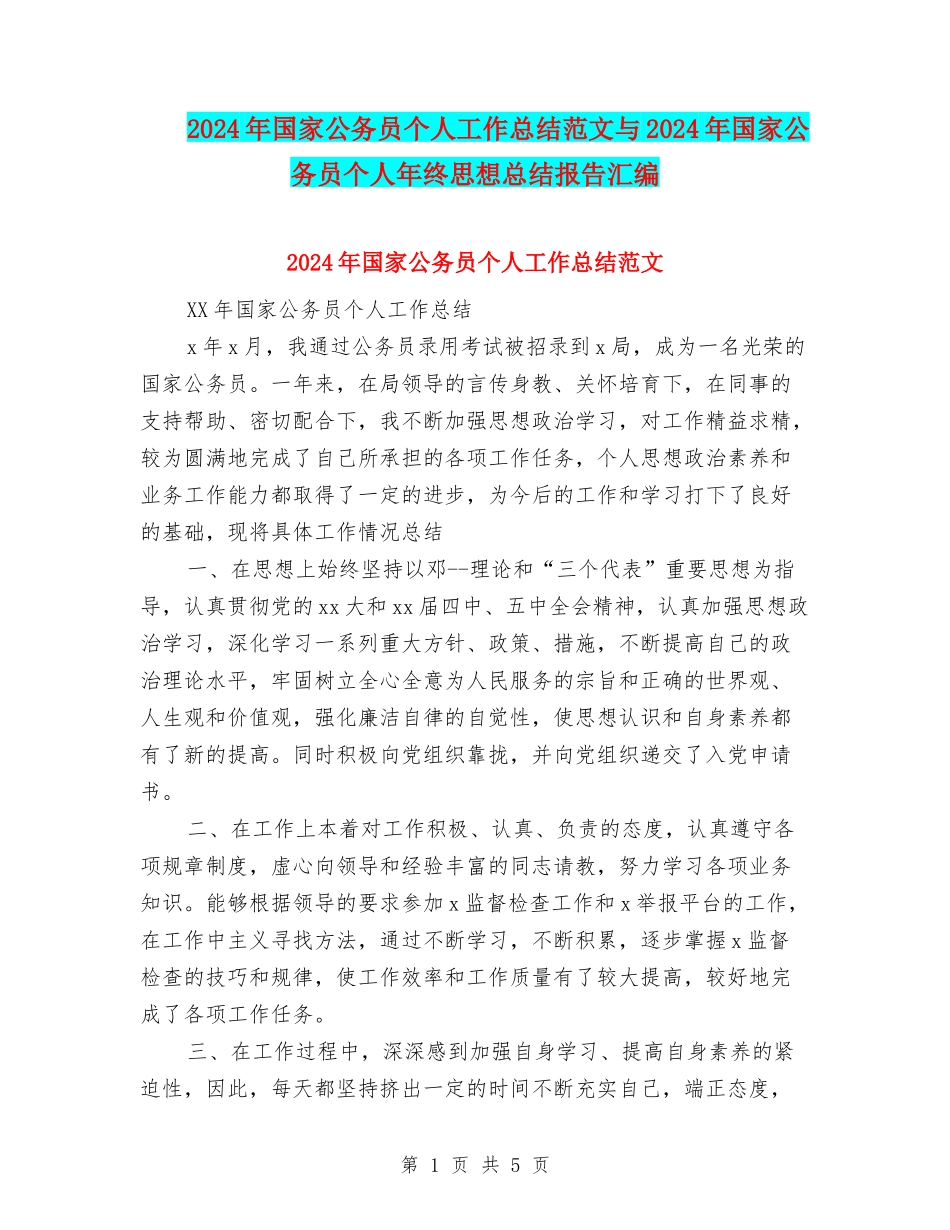 2024年国家公务员个人工作总结范文与2024年国家公务员个人年终思想总结报告汇编_第1页