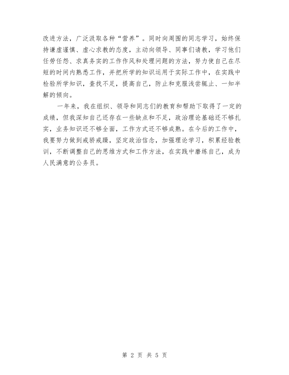 2024年国家公务员个人工作总结范文与2024年国家公务员个人年终思想总结报告汇编_第2页
