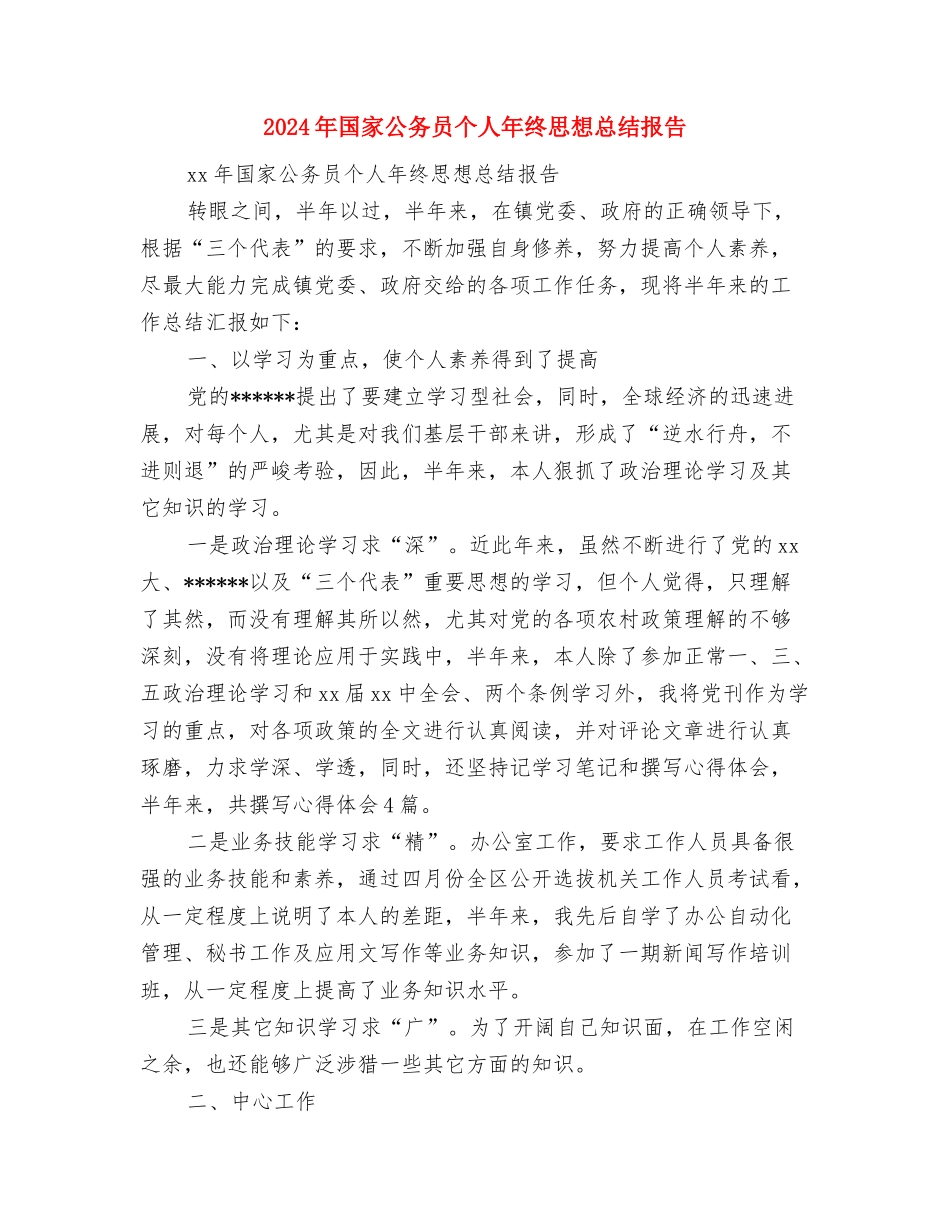 2024年国家公务员个人工作总结范文与2024年国家公务员个人年终思想总结报告汇编_第3页
