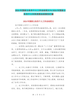 2024年国家公务员个人工作总结范文与2024年国家公务员个人年终思想总结报告汇编