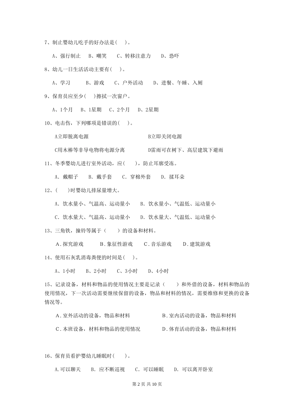 2024版幼儿园保育员三级业务能力考试试题试题_第2页