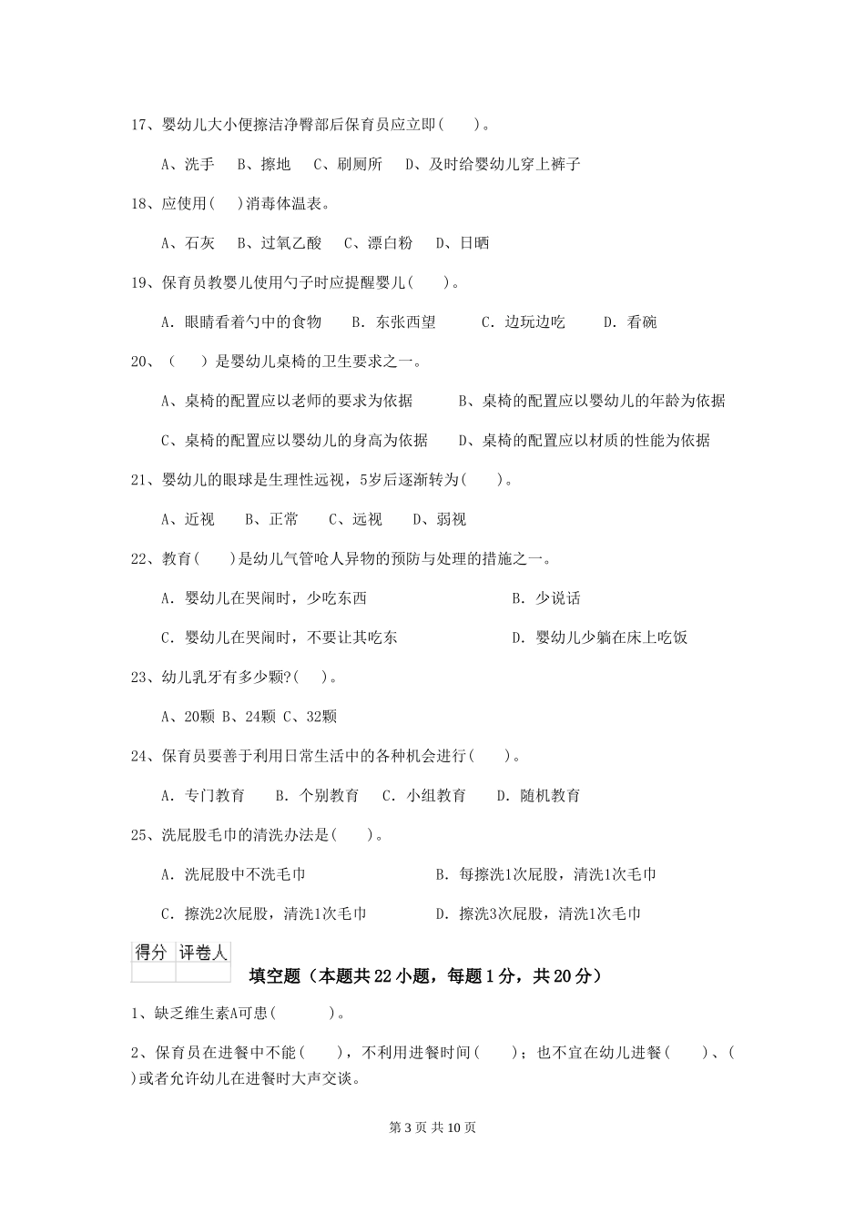 2024版幼儿园保育员三级业务能力考试试题试题_第3页