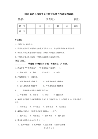 2024版幼儿园保育员三级业务能力考试试题试题