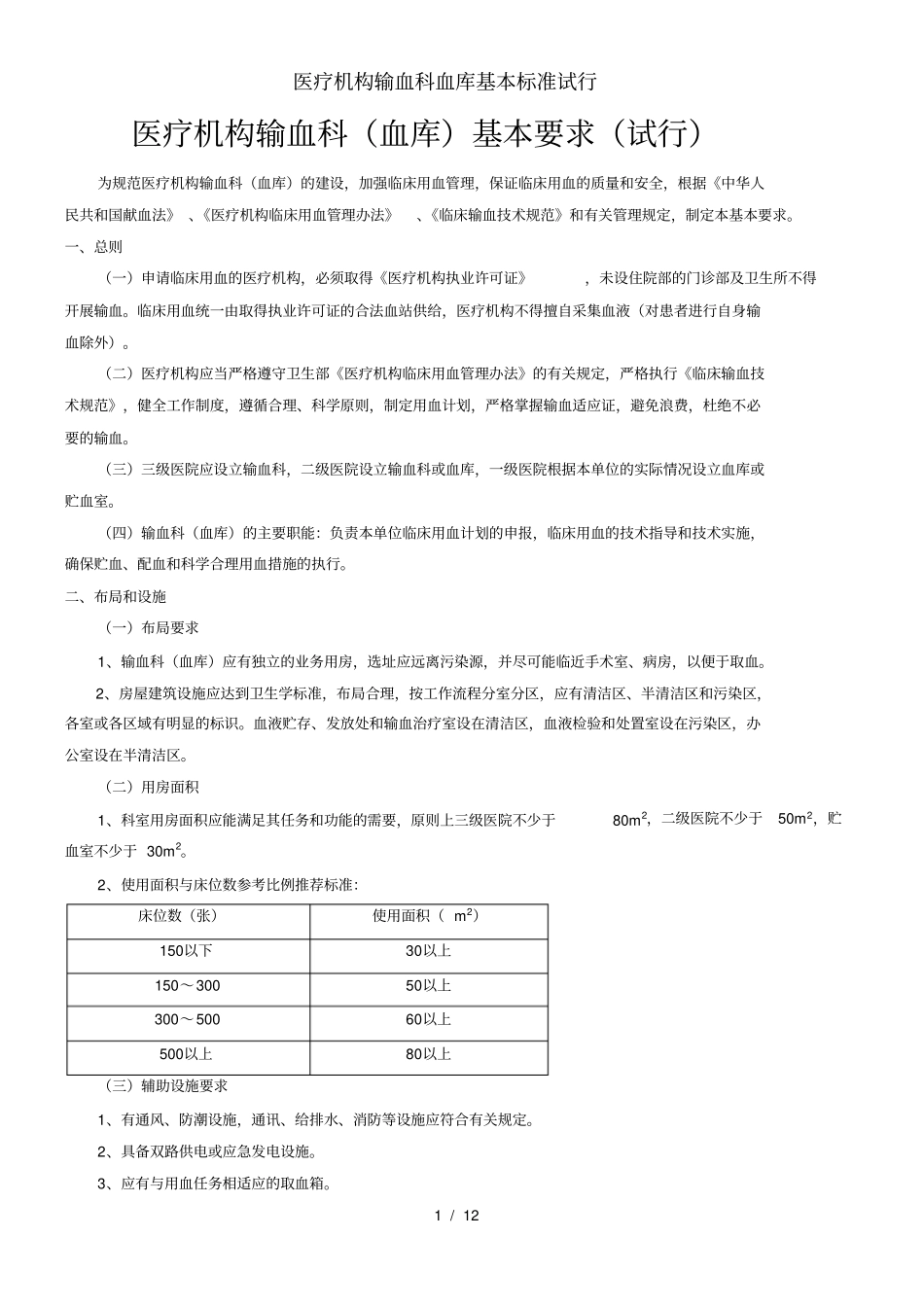 医疗机构输血科血库基本标准试行_第1页