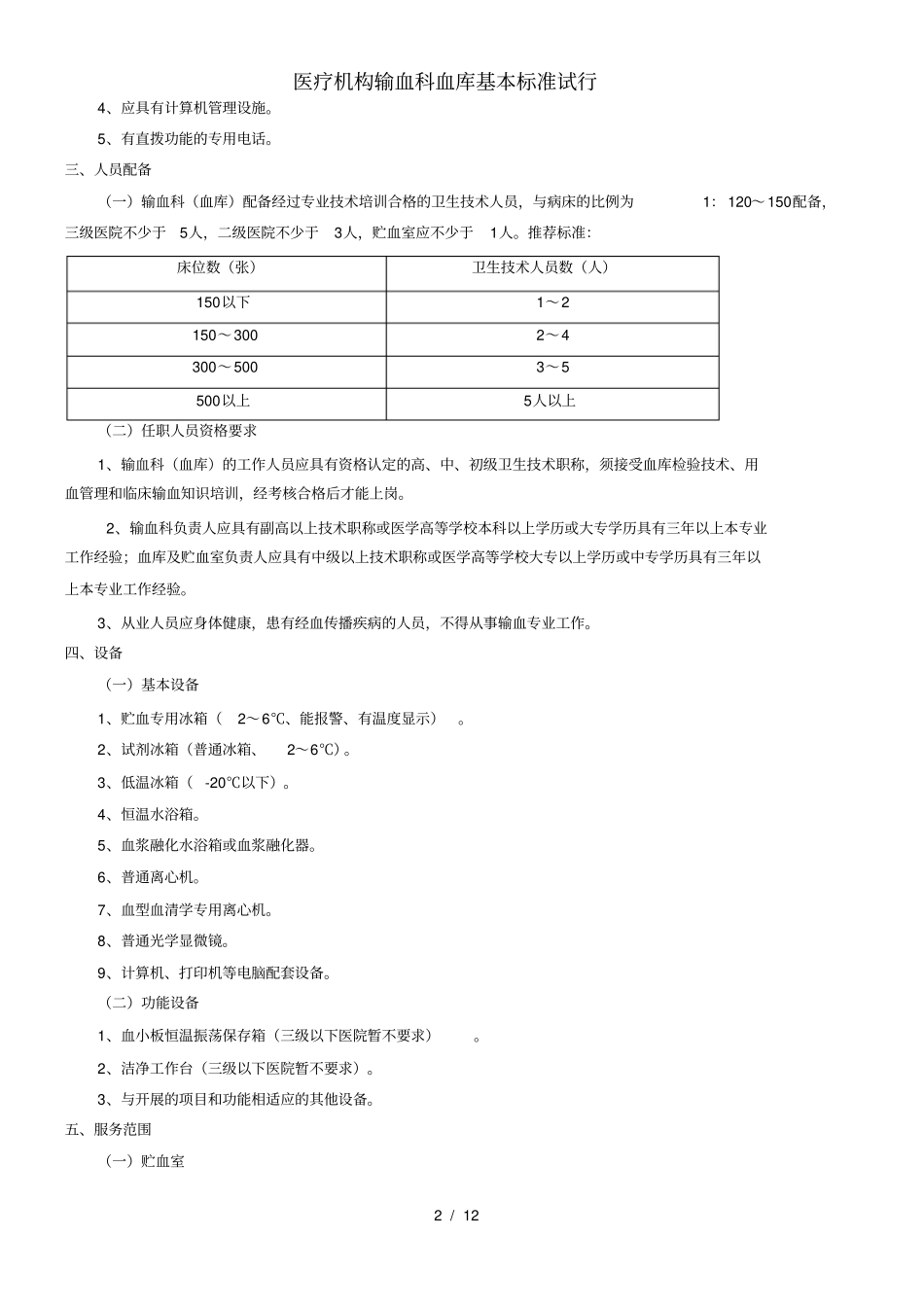 医疗机构输血科血库基本标准试行_第2页