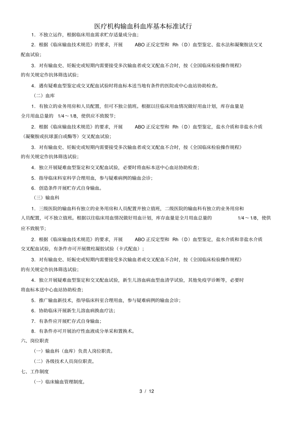 医疗机构输血科血库基本标准试行_第3页
