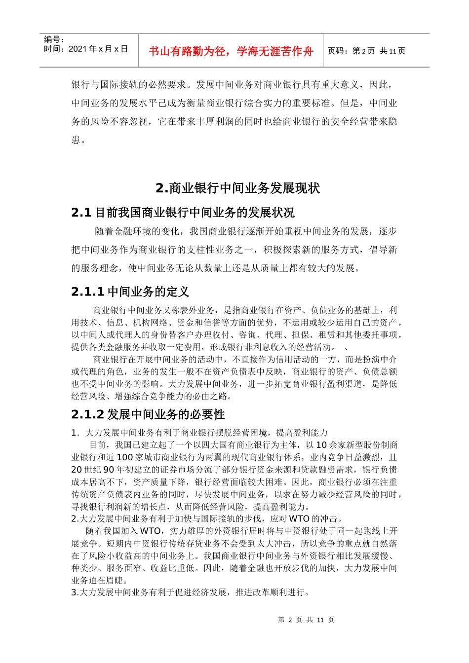 商业银行中间业务存在的问题及对策_第2页
