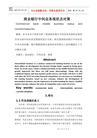 商业银行中间业务存在的问题及对策