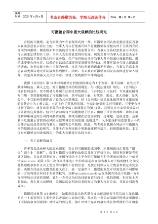 可撤销合同中重大误解的比较研究