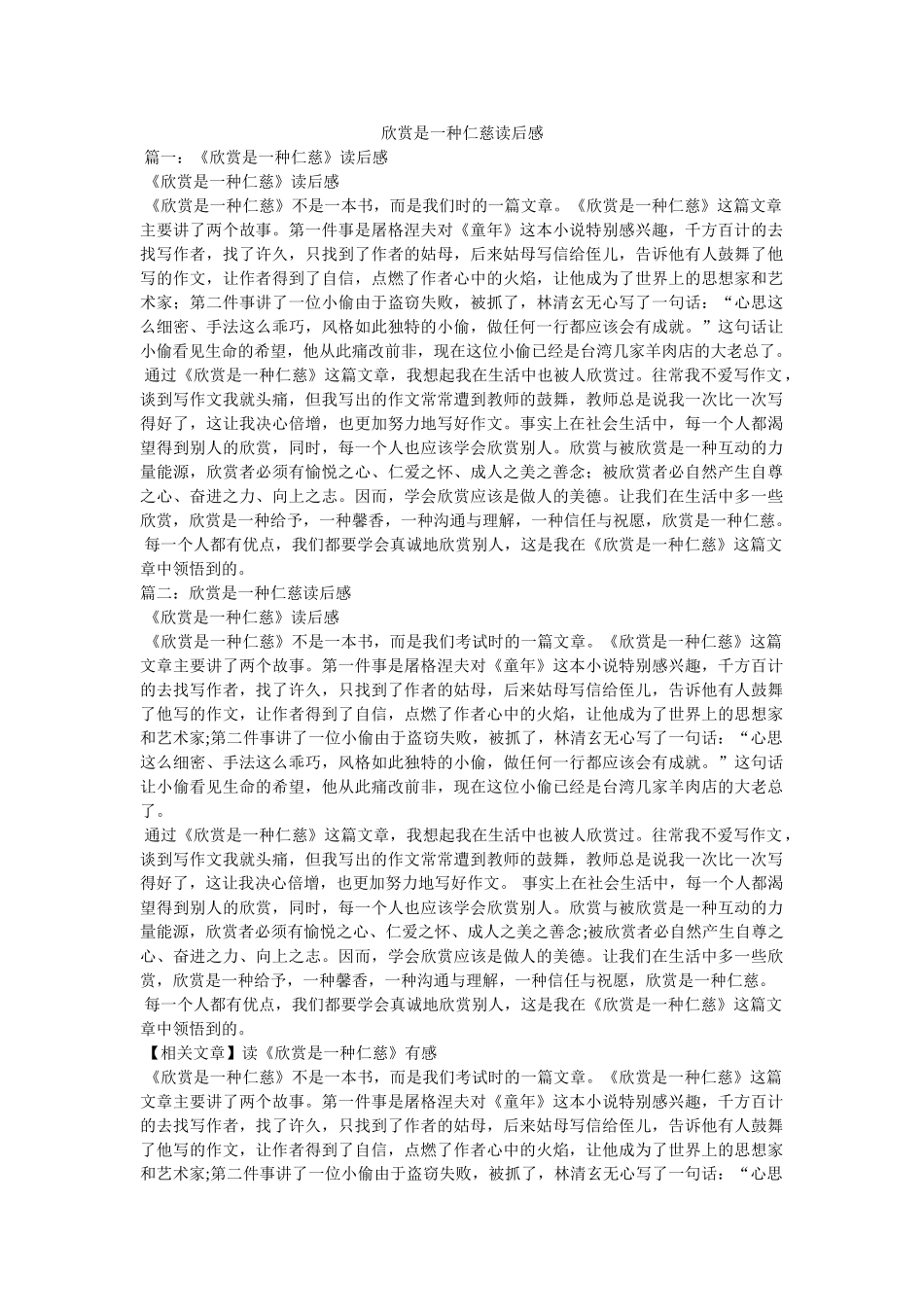 欣赏是一种善良读后感 _第1页