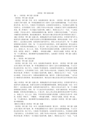 欣赏是一种善良读后感 