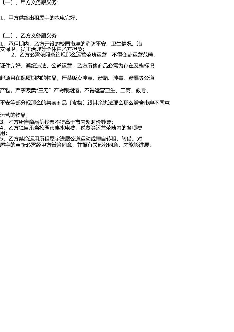 学校商店租赁合同 _第2页