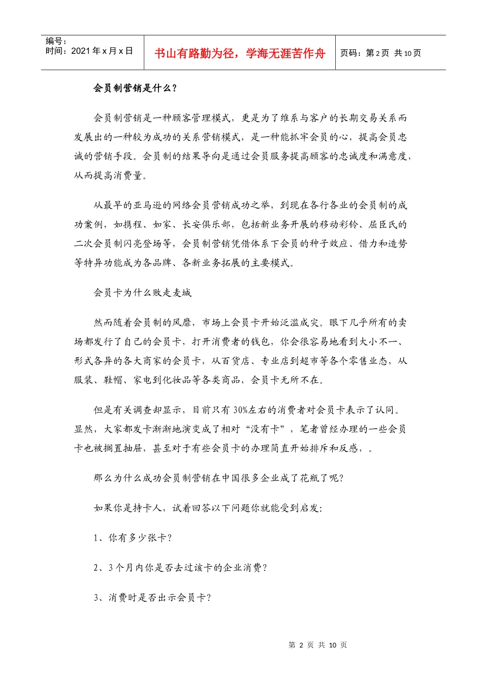 会员制营销如何让顾客既连又锁_第2页
