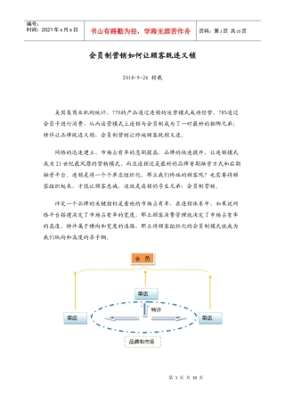 会员制营销如何让顾客既连又锁