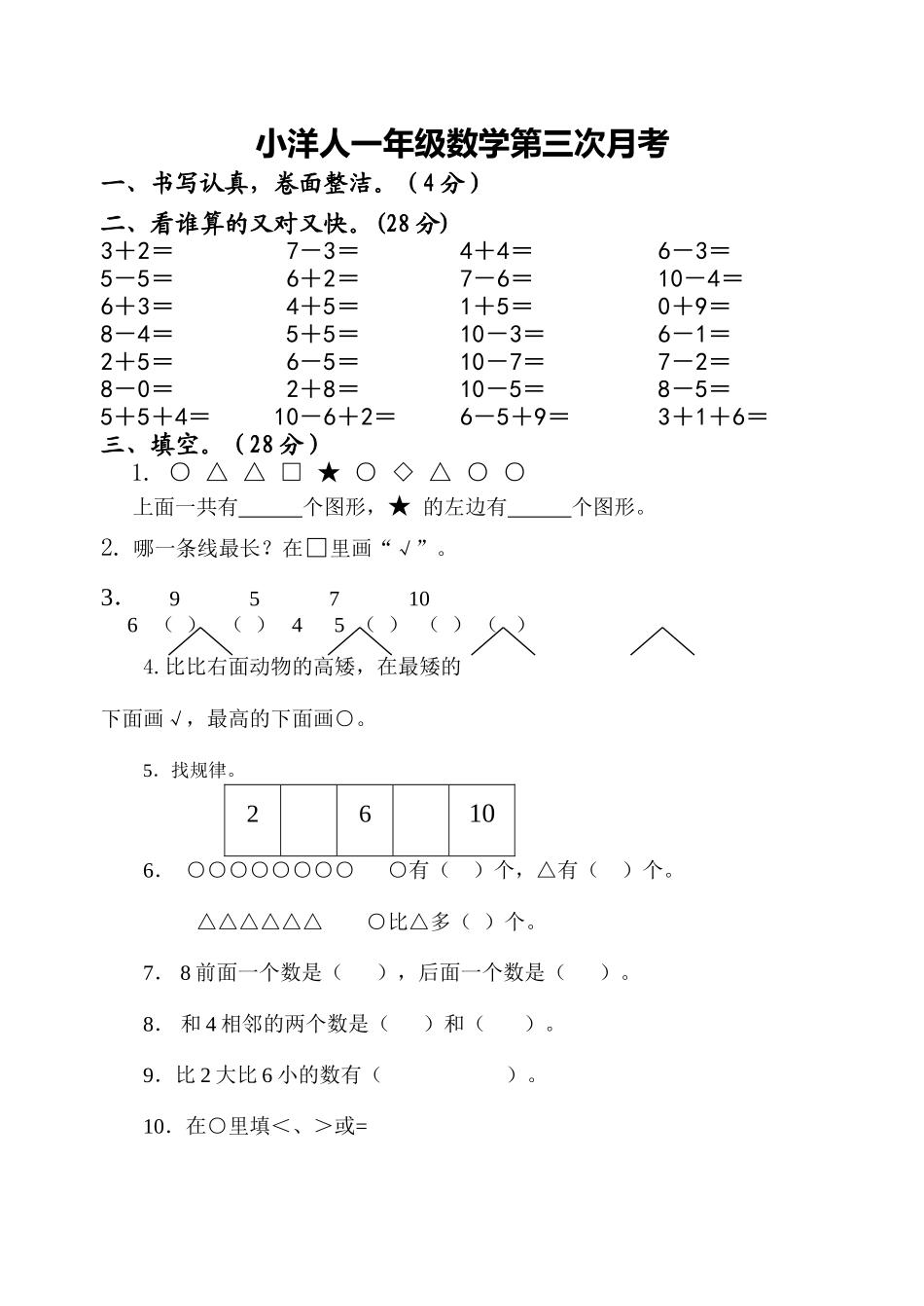 一年级数学上册第三次月考试卷 _第1页