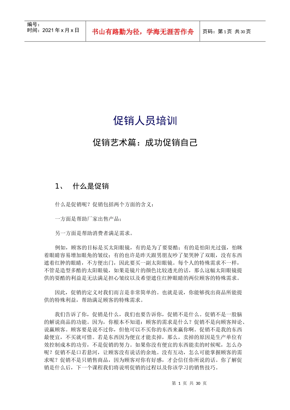 促销人员培训资料_第1页
