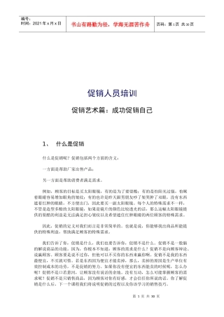 促销人员培训资料