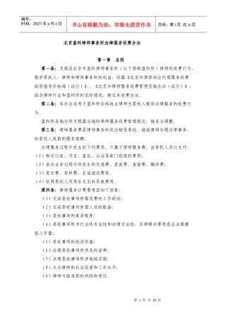 北京盈科律师事务所法律服务收费办法