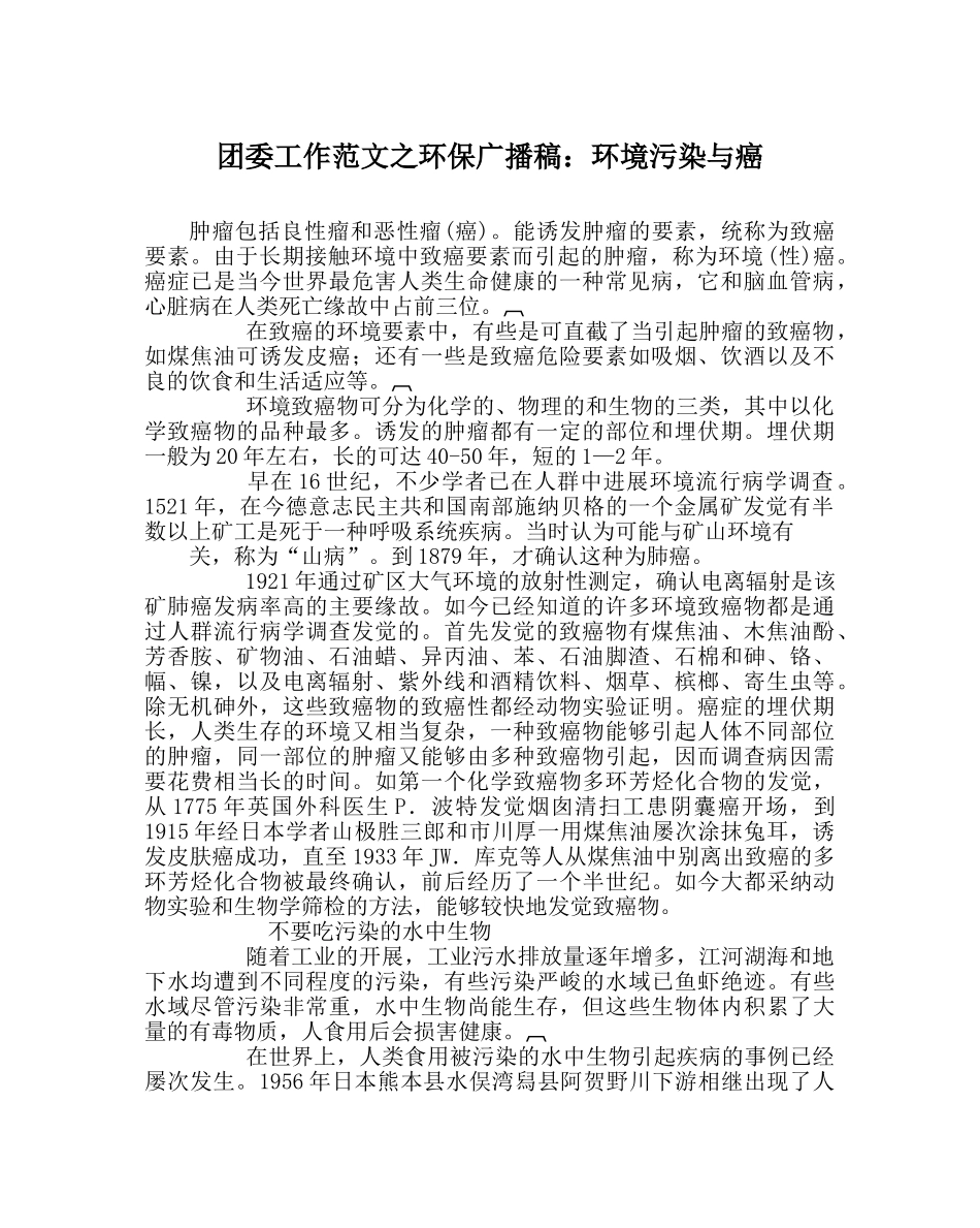 团委工作范文环保广播稿环境污染与癌 _第1页