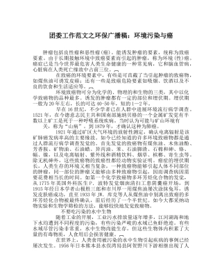 团委工作范文环保广播稿环境污染与癌 