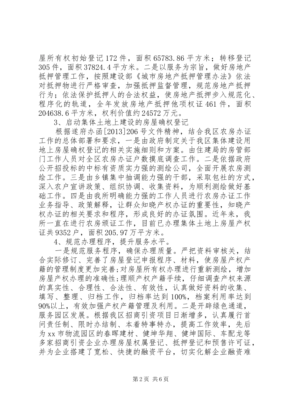区房产管理所全年工作总结_第2页