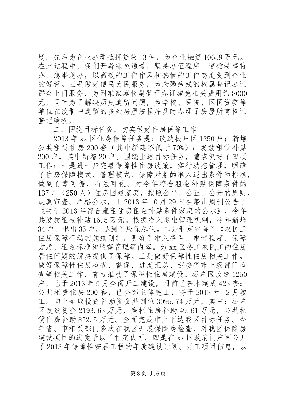 区房产管理所全年工作总结_第3页