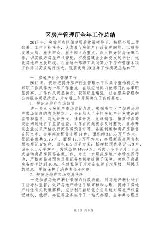 区房产管理所全年工作总结
