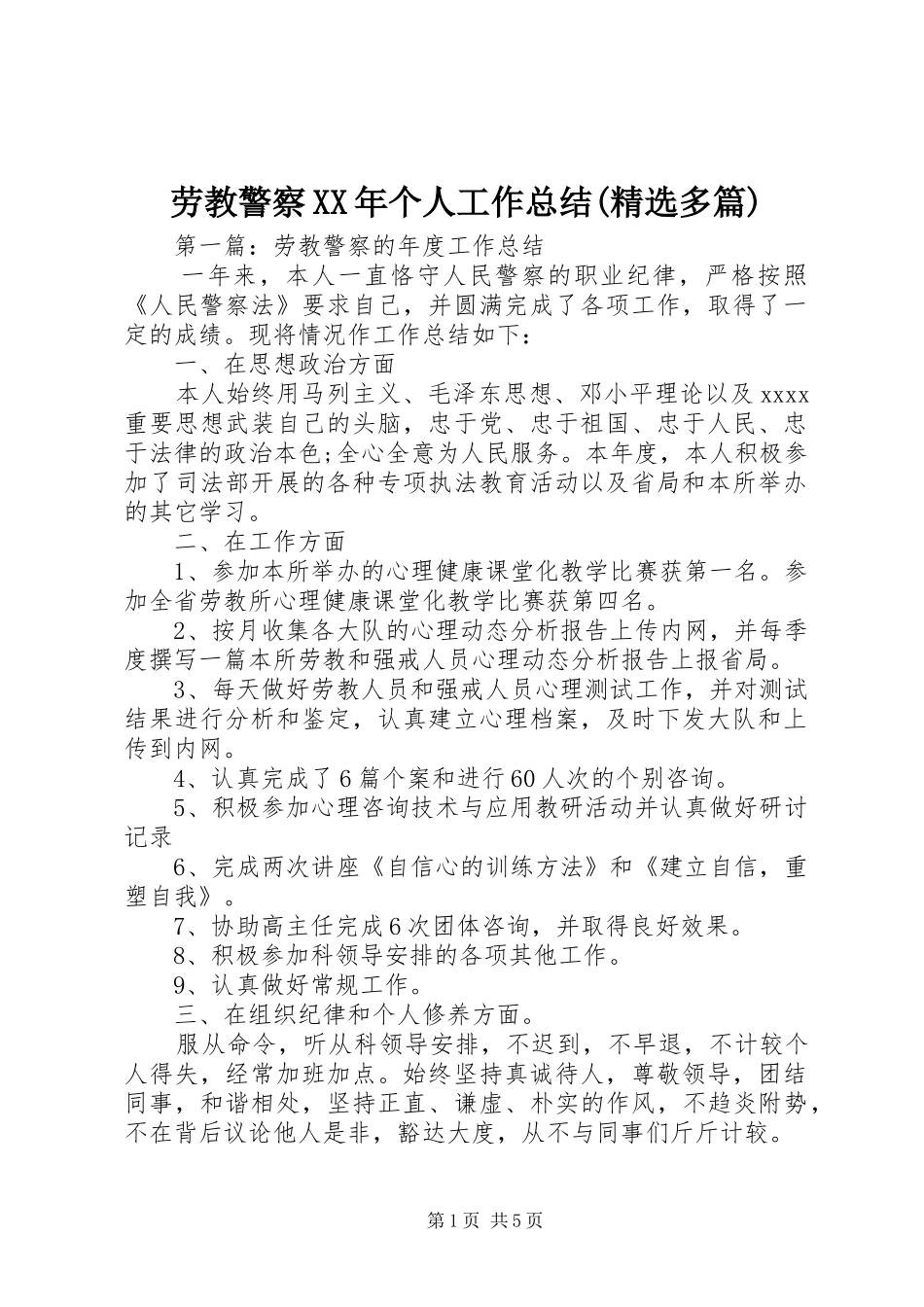 劳教警察XX年个人工作总结(精选多篇)_第1页