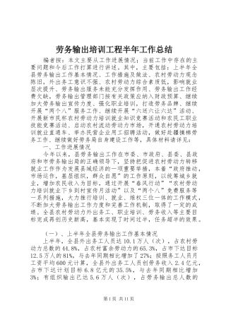 劳务输出培训工程半年工作总结