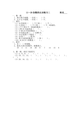 一年级数学11～20各数的认识练习二 