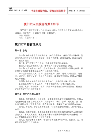 厦门市户口管理法则