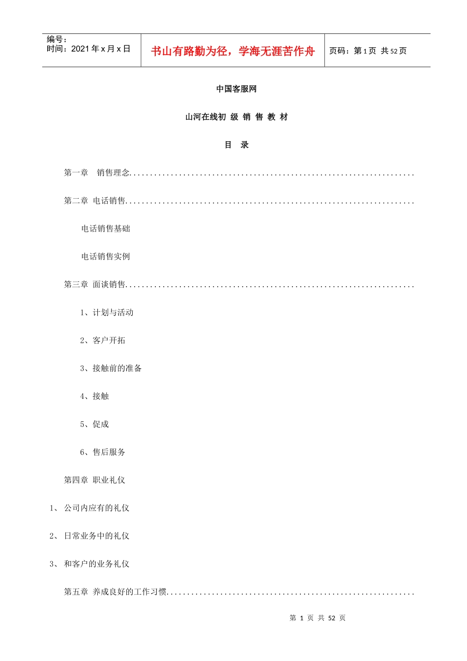 大泸网网络运营初级销售教材_第1页