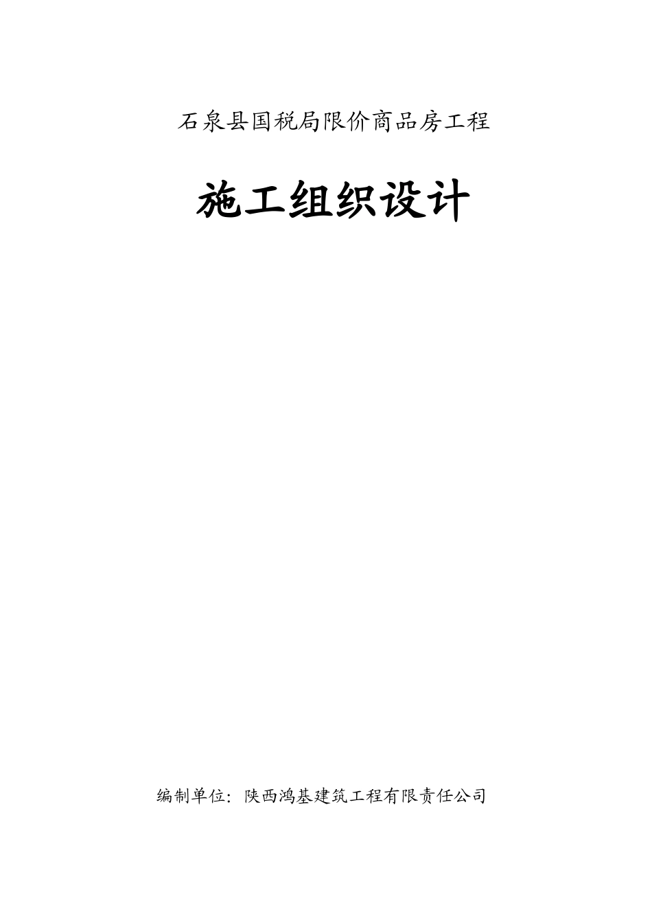 安康石泉县国税局业务楼施组_第1页