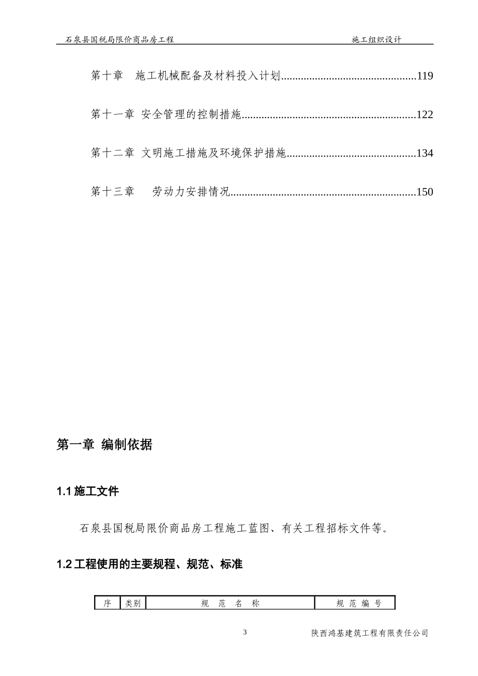 安康石泉县国税局业务楼施组_第3页