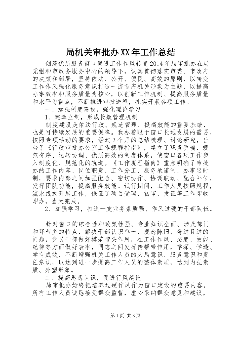 局机关审批办XX年工作总结_第1页