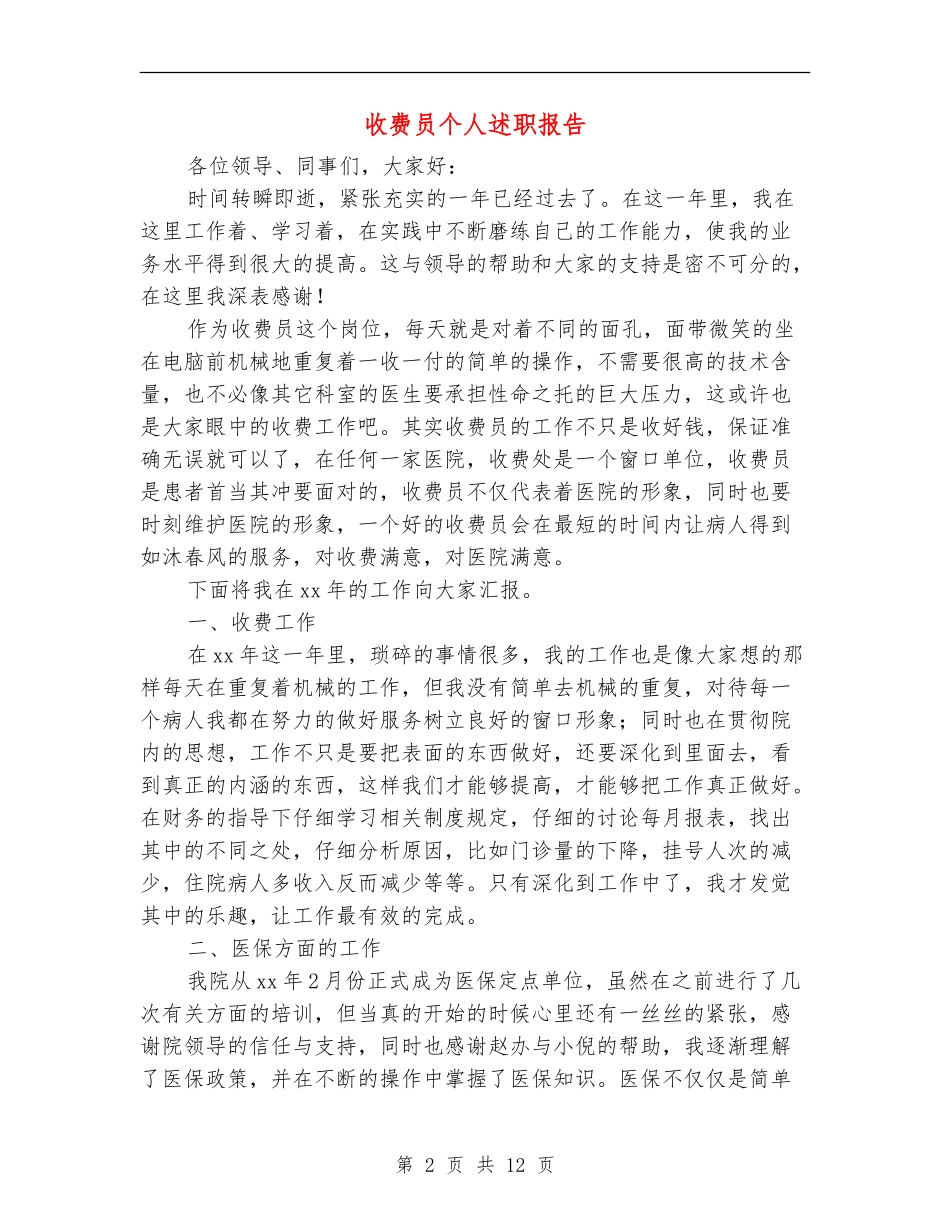 收费员个人述职报告(多篇范文)_第2页