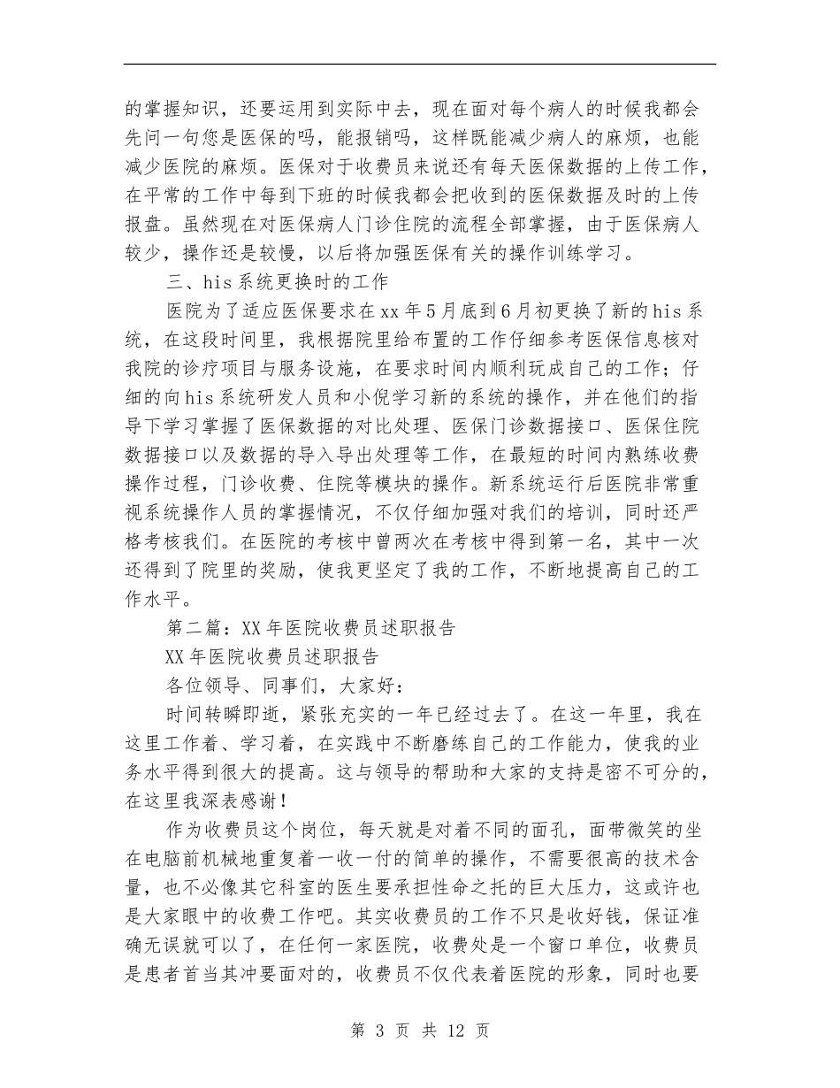 收费员个人述职报告(多篇范文)_第3页