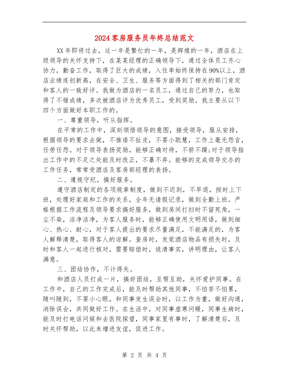 2024客房服务员年终总结范文_第2页