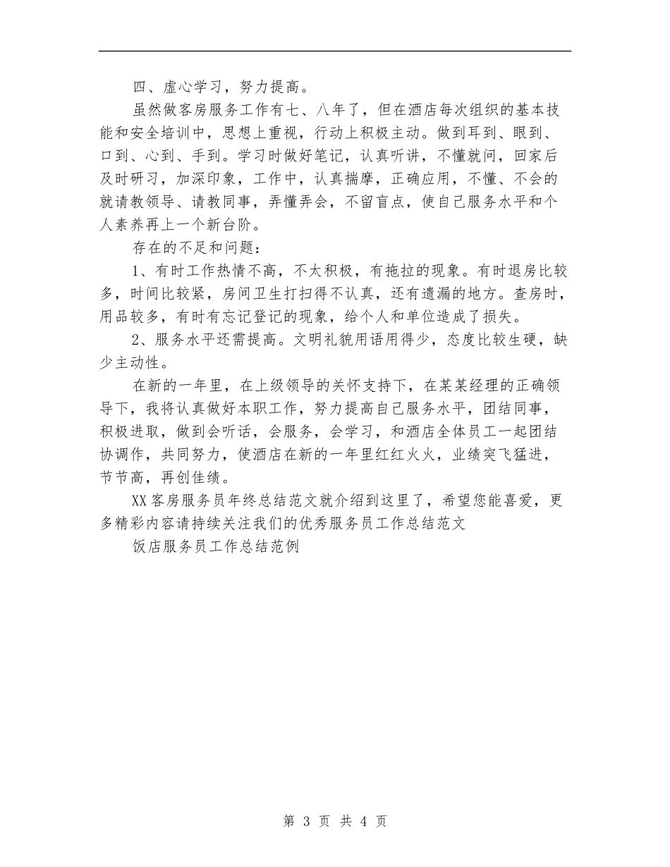 2024客房服务员年终总结范文_第3页
