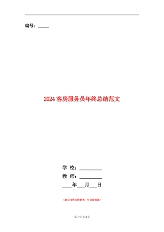 2024客房服务员年终总结范文